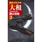 機動部隊旗艦「大和」 3／横山信義