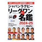 ジャパンラグビーリーグワンカラー名鑑 2024−25／ベースボール・マガジン社