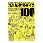 さかな・釣りライフ100人／つり人社