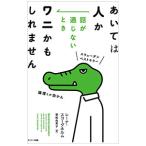 あいては人か話が通じないときワニかもしれません／SkogholmLena