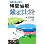 時間治療 病気になりやすい時間、病気を治しやすい時間／大塚邦明