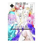 社交界の毒婦とよばれる私〜素敵な辺境伯令息に腕を折られたので、責任とってもらいます〜 1／霜月かいり