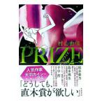 PRIZE／村山由佳