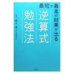 最短で最高の結果が出る逆算式勉強法／越水遥