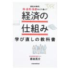 経済の仕組み学び直しの教科書／原田亮介