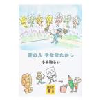 愛の人やなせたかし／小手鞠るい