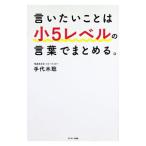 言いたいことは小5レベルの言葉でまとめる。／手代木聡
