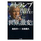 「トランプ復活」で世界は激変する／島田洋