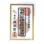 神宮館開運暦 令和6年／神宮館編集部【編】