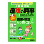 公務員試験速攻の時事 令和7年度試験完全対応／資格試験研究会