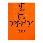 すごいアイデア／今井裕平