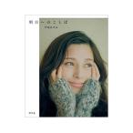 明日へのことば／中条あやみ