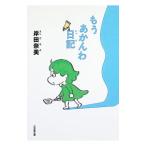もうあかんわ日記／岸田奈美