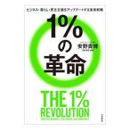 1％の革命／安野貴博