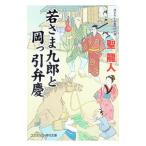 若さま九郎と岡っ引弁慶／聖竜人
