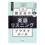 関正生の英語リスニングプラチナルール／関正生