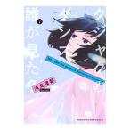 クジャクのダンス、誰が見た？ 7／浅見理