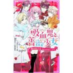 吸血鬼と薔薇少女 4／朝香のりこ