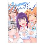 グラぱらっ！ 6／西木田景志