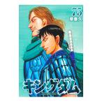 ショッピングキングダム キングダム 75／原泰久
