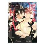 魔王と村人A 転生モブのおれがなぜか魔王陛下に執着されています／乃木津ゆう