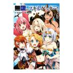 無限のスキルゲッター！ 6／海産物