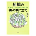 組織の風の中に立て 風通しのよさが組織の力を高める／中川浩人