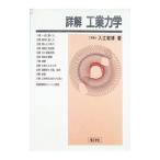 詳解 工業力学／入江敏博