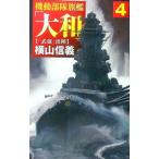 機動部隊旗艦「大和」 4／横山信義