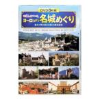 DVD／古城のまなざし ヨーロッパ名城めぐり