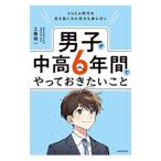 男子が中高6年間でやっておきたいこと／工藤誠一