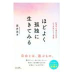 ほどよく孤独に生きてみる／藤井英子