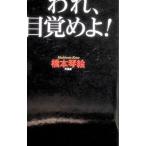 われ、目覚めよ！／橋本琴絵