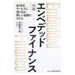 実践エンベデッドファイナンス／伊藤祐一郎
