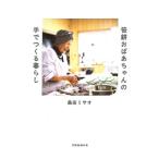 笹餅おばあちゃんの手でつくる暮らし／桑田ミサオ