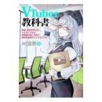 VTuberの教科書／河崎翆