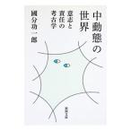 中動態の世界／国分功一郎