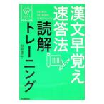 漢文早覚え速答法読解トレーニング／田中雄二