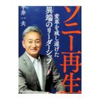 ソニー再生／平井一夫