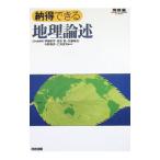 納得できる 地理論述／伊藤彰芳／坂本勉／佐藤裕治 他