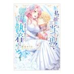 私の推しは当て馬です！ 転生して義弟を可