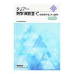 新課程 クリアー数学演習III・C