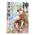 神の使いでのんびり異世界旅行〜最強の体でスローライフ。魔法を楽しんで自由に生きていく！〜（コミック） 1／瀬戸内くらげ