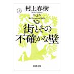 ショッピング春樹 街とその不確かな壁 上巻／村上春樹