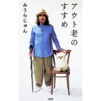アウト老のすすめ／みうらじゅん