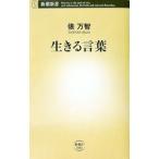生きる言葉／俵万智