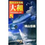 機動部隊旗艦「大和」 5／横山信義