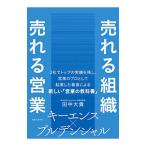 売れる組織売れる営業／田中大貴