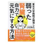 東北大学病院が開発した弱った腎臓を自力で元気にする方法／上月正博