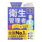 出るとこだけ！第1種衛生管理者うかるテキスト＆よく出る問題集／ウェルネット